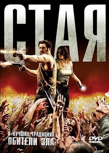 Стая (2009)
