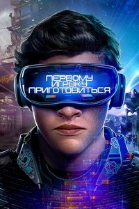 Первому игроку приготовиться (2018)