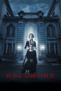 Инсомния (2017)