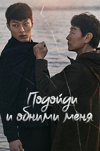 Подойди и обними меня (2018)