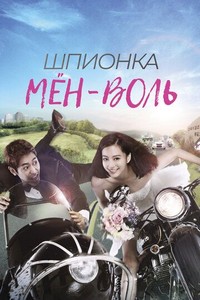 Шпионка Мён-воль (2011)