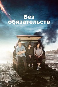 Без обязательств (2015)