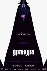 Дракула (2025)