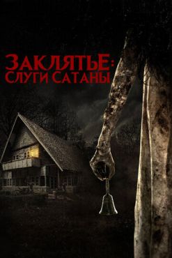Слуги Сатаны (2017)