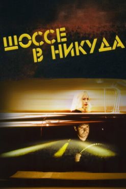 Шоссе в никуда (1997)