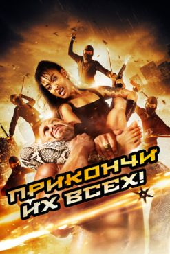 Убей их всех (2012)