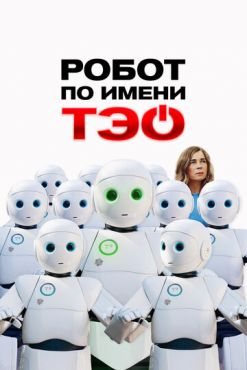 Робот по имени Тэо (2024)