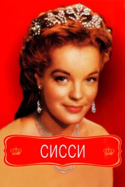Сисси (1955)
