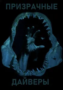Призрачные дайверы