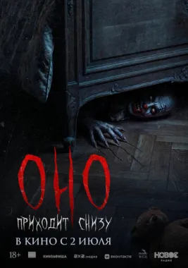 Оно приходит снизу