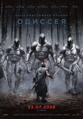Одиссея