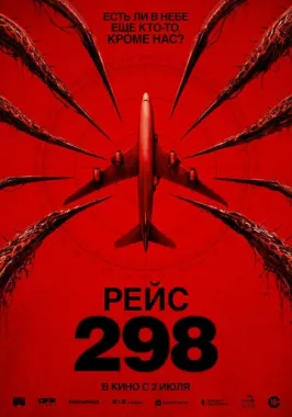Рейс 298