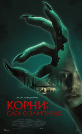 Корни: Сага о вампирах
