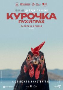 постер Курочка. Пух и прах (2025)