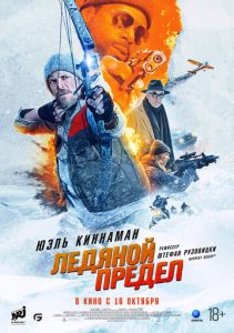 постер Ледяной предел (2025)