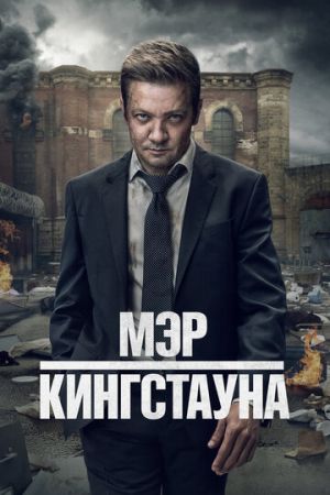 Мэр Кингстауна